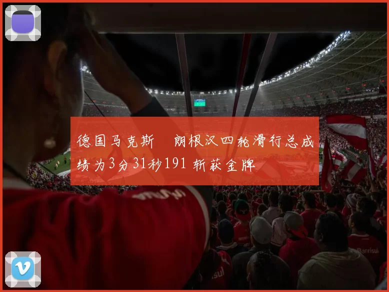 德国马克斯・朗根汉四轮滑行总成绩为3分31秒191 斩获金牌