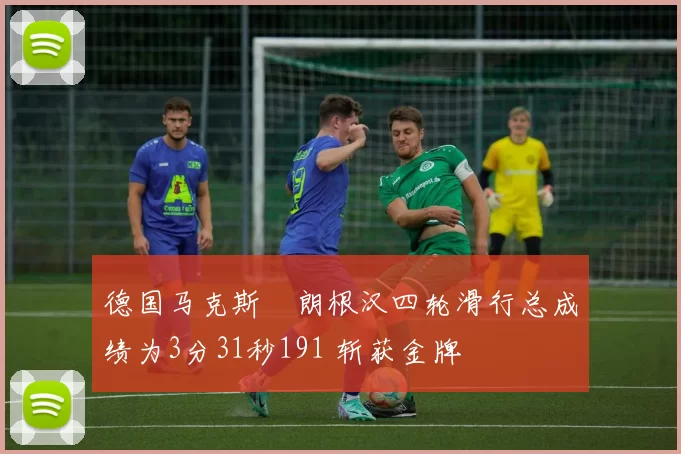 德国马克斯・朗根汉四轮滑行总成绩为3分31秒191 斩获金牌