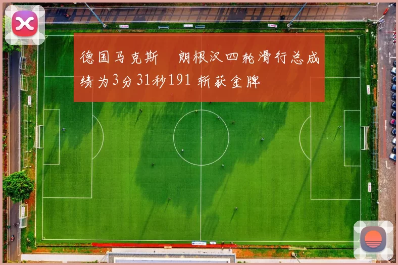 德国马克斯・朗根汉四轮滑行总成绩为3分31秒191 斩获金牌