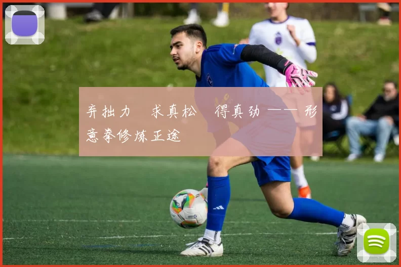 弃拙力・求真松・得真劲 —— 形意拳修炼正途