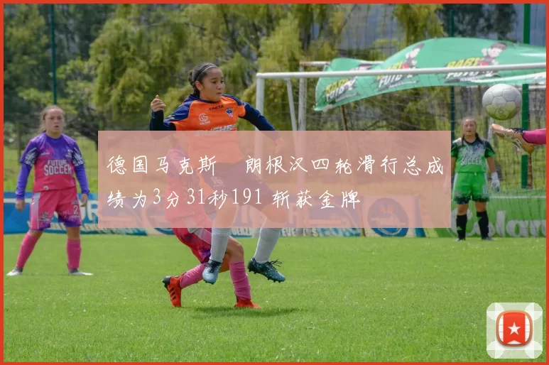 德国马克斯・朗根汉四轮滑行总成绩为3分31秒191 斩获金牌