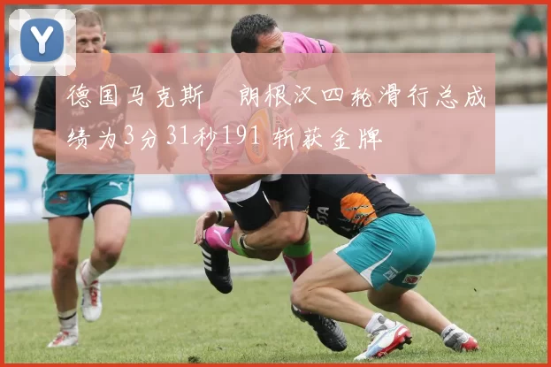 德国马克斯・朗根汉四轮滑行总成绩为3分31秒191 斩获金牌