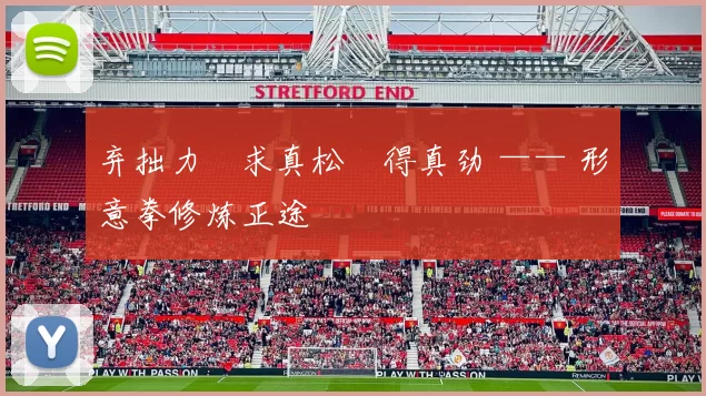 弃拙力・求真松・得真劲 —— 形意拳修炼正途