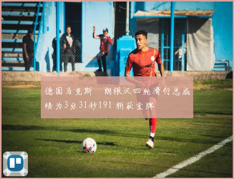 德国马克斯・朗根汉四轮滑行总成绩为3分31秒191 斩获金牌