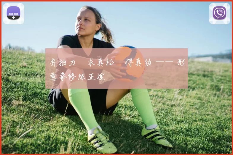 弃拙力・求真松・得真劲 —— 形意拳修炼正途