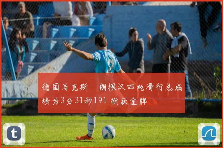 德国马克斯・朗根汉四轮滑行总成绩为3分31秒191 斩获金牌