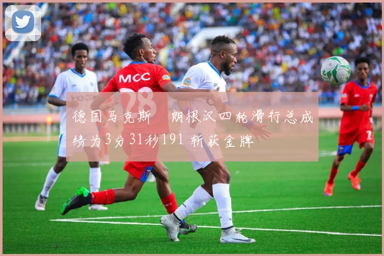 德国马克斯・朗根汉四轮滑行总成绩为3分31秒191 斩获金牌