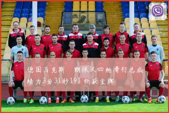 德国马克斯・朗根汉四轮滑行总成绩为3分31秒191 斩获金牌