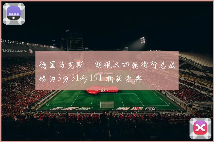 德国马克斯・朗根汉四轮滑行总成绩为3分31秒191 斩获金牌