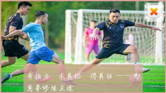 弃拙力・求真松・得真劲 —— 形意拳修炼正途