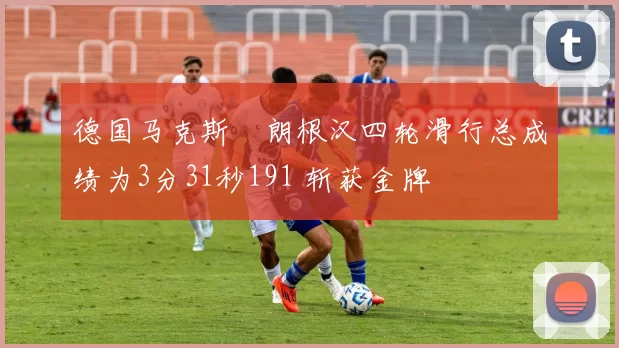 德国马克斯・朗根汉四轮滑行总成绩为3分31秒191 斩获金牌