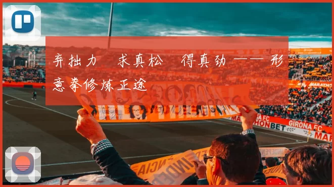 弃拙力・求真松・得真劲 —— 形意拳修炼正途