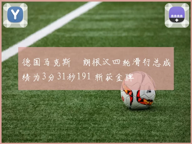 德国马克斯・朗根汉四轮滑行总成绩为3分31秒191 斩获金牌