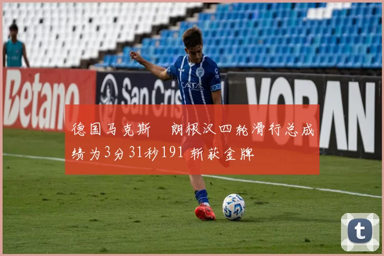 德国马克斯・朗根汉四轮滑行总成绩为3分31秒191 斩获金牌