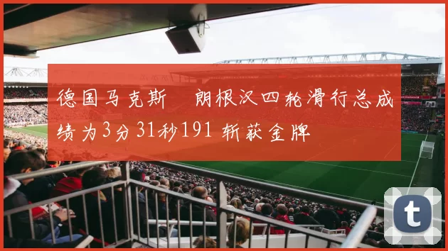 德国马克斯・朗根汉四轮滑行总成绩为3分31秒191 斩获金牌