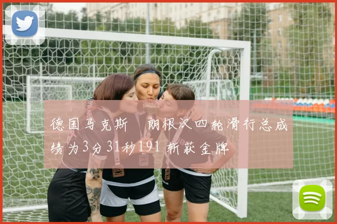 德国马克斯・朗根汉四轮滑行总成绩为3分31秒191 斩获金牌