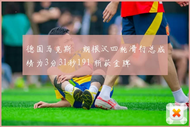 德国马克斯・朗根汉四轮滑行总成绩为3分31秒191 斩获金牌