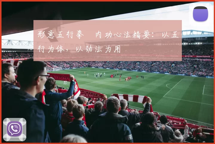 形意五行拳・内功心法精要：以五行为体，以劲法为用