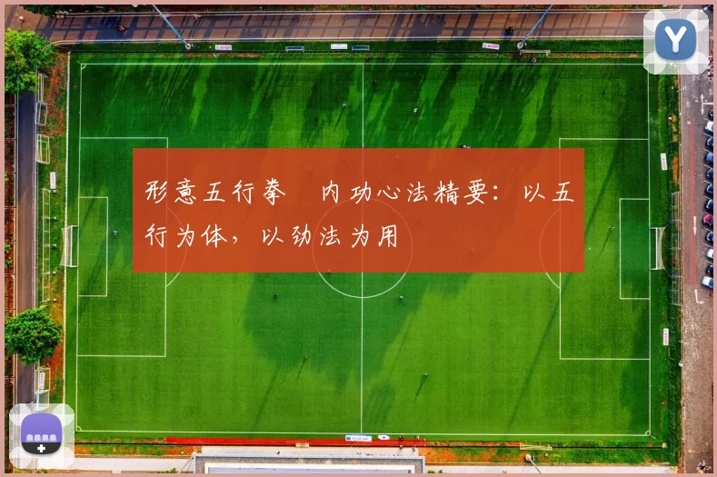 形意五行拳・内功心法精要：以五行为体，以劲法为用