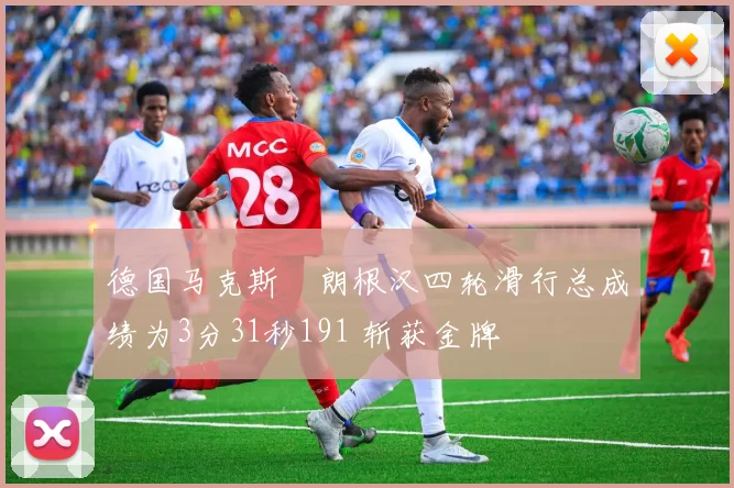 德国马克斯・朗根汉四轮滑行总成绩为3分31秒191 斩获金牌
