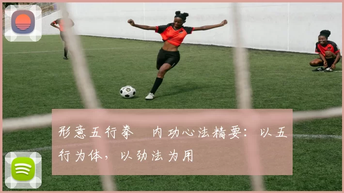 形意五行拳・内功心法精要:以五行为体,以劲法为用