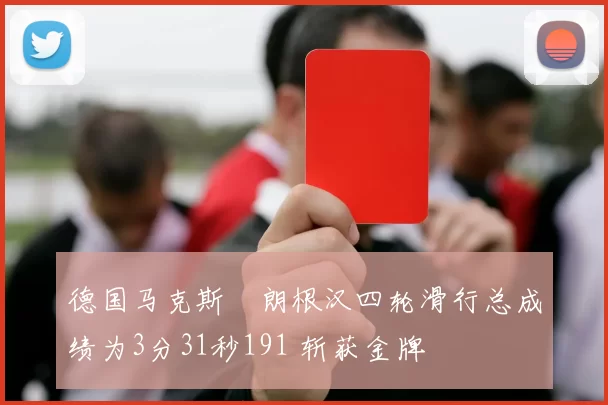 德国马克斯・朗根汉四轮滑行总成绩为3分31秒191 斩获金牌