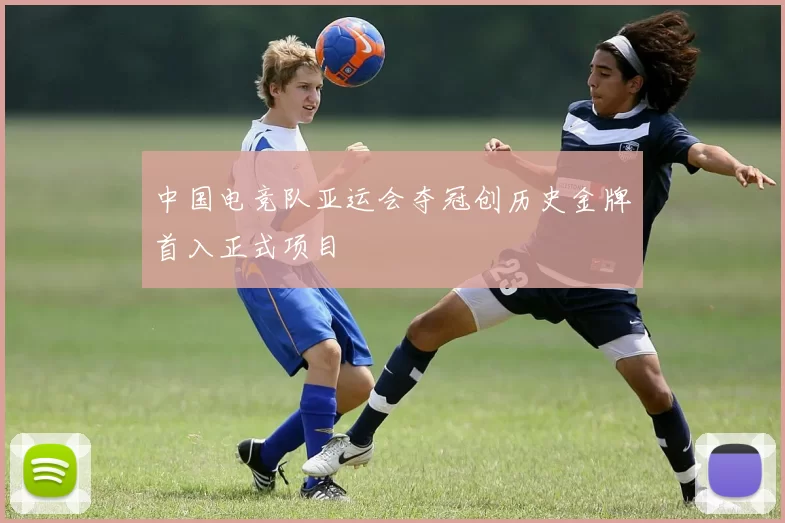 中国电竞队亚运会夺冠创历史金牌首入正式项目