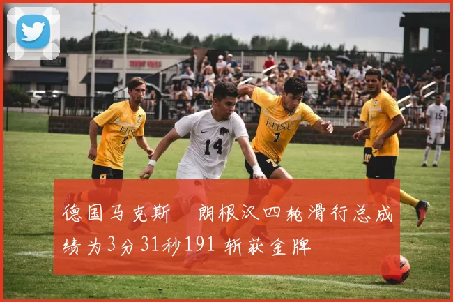 德国马克斯・朗根汉四轮滑行总成绩为3分31秒191 斩获金牌