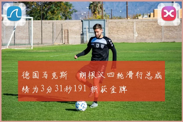 德国马克斯・朗根汉四轮滑行总成绩为3分31秒191 斩获金牌