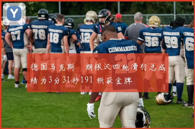 德国马克斯・朗根汉四轮滑行总成绩为3分31秒191 斩获金牌