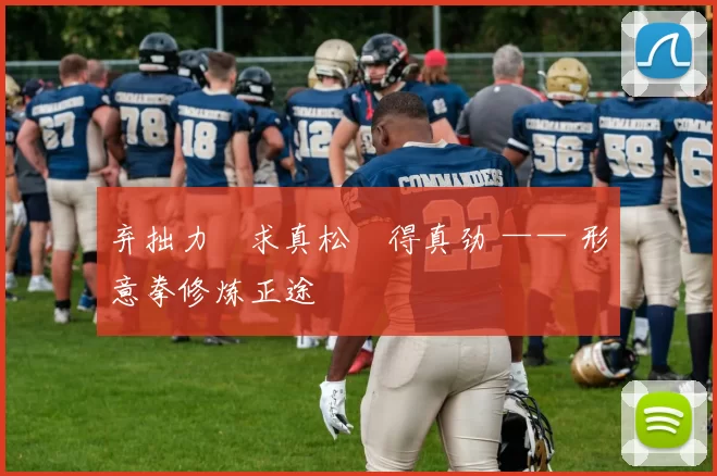 弃拙力・求真松・得真劲 —— 形意拳修炼正途