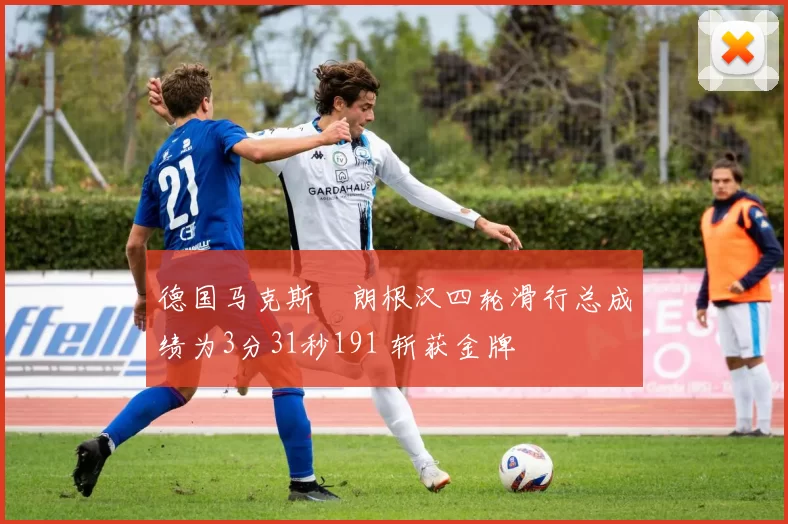 德国马克斯・朗根汉四轮滑行总成绩为3分31秒191 斩获金牌