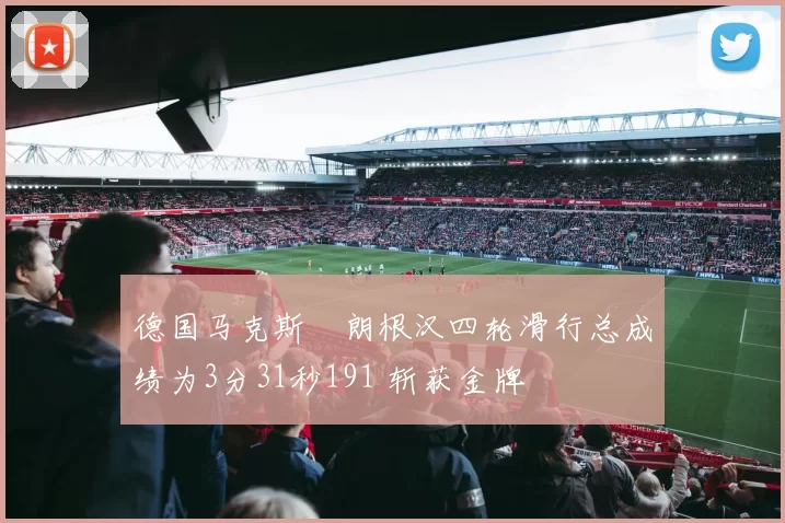 德国马克斯・朗根汉四轮滑行总成绩为3分31秒191 斩获金牌