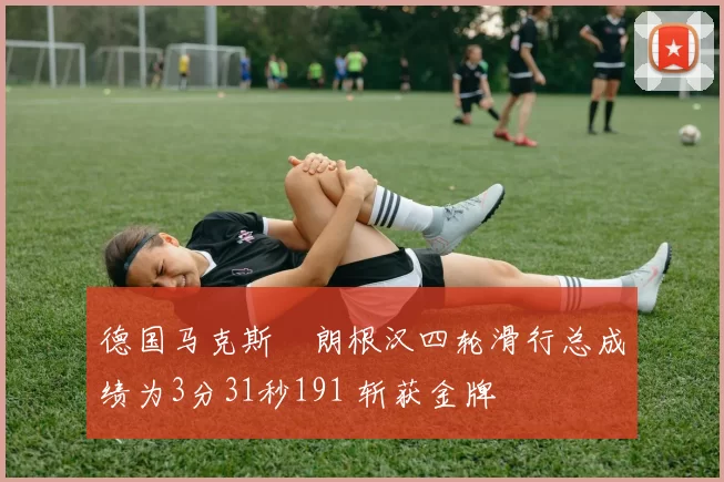 德国马克斯・朗根汉四轮滑行总成绩为3分31秒191 斩获金牌
