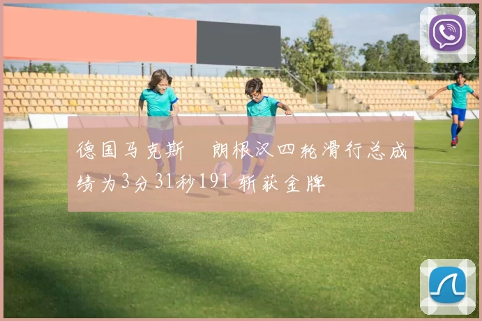 德国马克斯・朗根汉四轮滑行总成绩为3分31秒191 斩获金牌