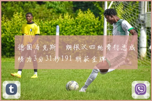 德国马克斯・朗根汉四轮滑行总成绩为3分31秒191 斩获金牌