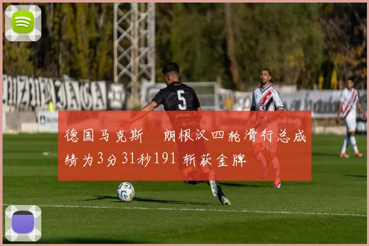 德国马克斯・朗根汉四轮滑行总成绩为3分31秒191 斩获金牌