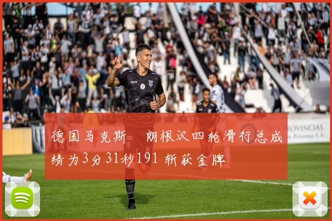 德国马克斯・朗根汉四轮滑行总成绩为3分31秒191 斩获金牌