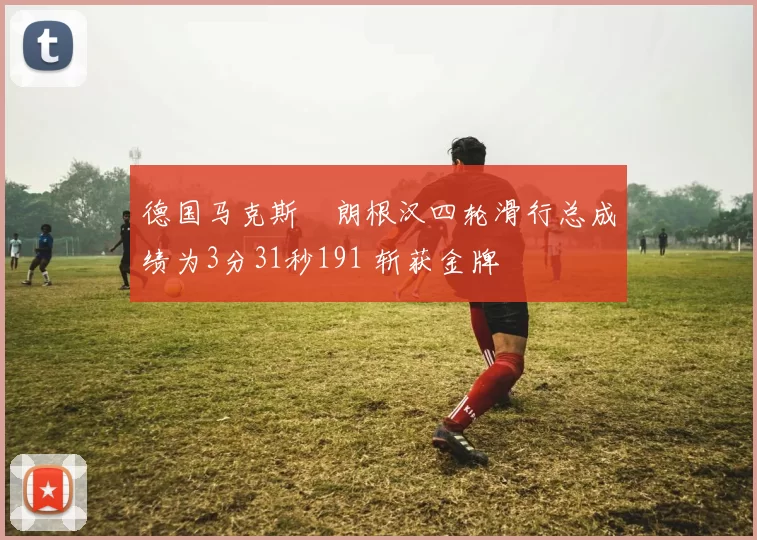 德国马克斯・朗根汉四轮滑行总成绩为3分31秒191 斩获金牌