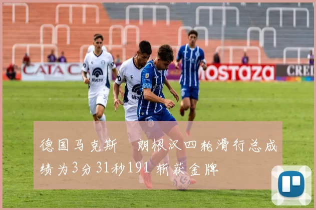 德国马克斯・朗根汉四轮滑行总成绩为3分31秒191 斩获金牌