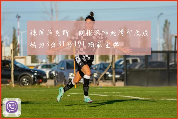 德国马克斯・朗根汉四轮滑行总成绩为3分31秒191 斩获金牌