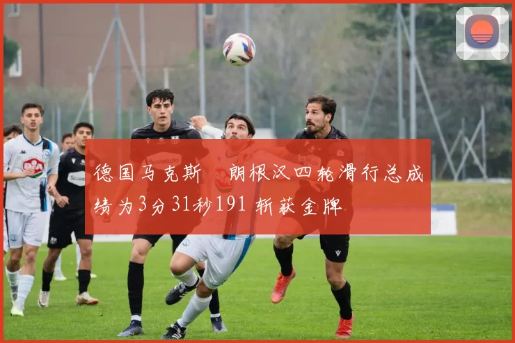 德国马克斯・朗根汉四轮滑行总成绩为3分31秒191 斩获金牌