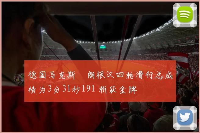 德国马克斯・朗根汉四轮滑行总成绩为3分31秒191 斩获金牌
