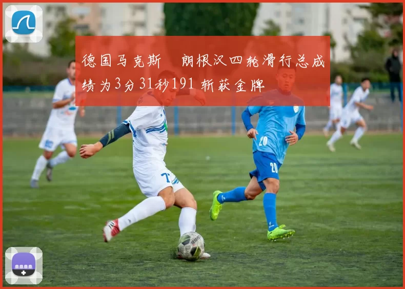 德国马克斯・朗根汉四轮滑行总成绩为3分31秒191 斩获金牌