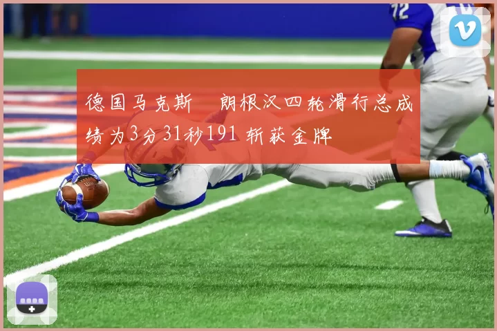 德国马克斯・朗根汉四轮滑行总成绩为3分31秒191 斩获金牌