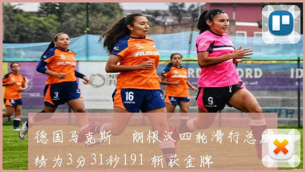 德国马克斯・朗根汉四轮滑行总成绩为3分31秒191 斩获金牌