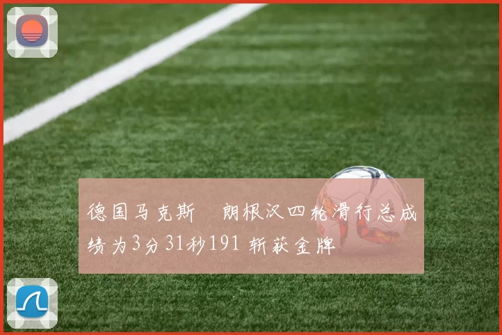 德国马克斯・朗根汉四轮滑行总成绩为3分31秒191 斩获金牌
