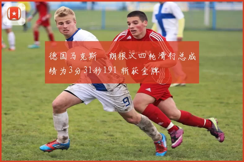 德国马克斯・朗根汉四轮滑行总成绩为3分31秒191 斩获金牌