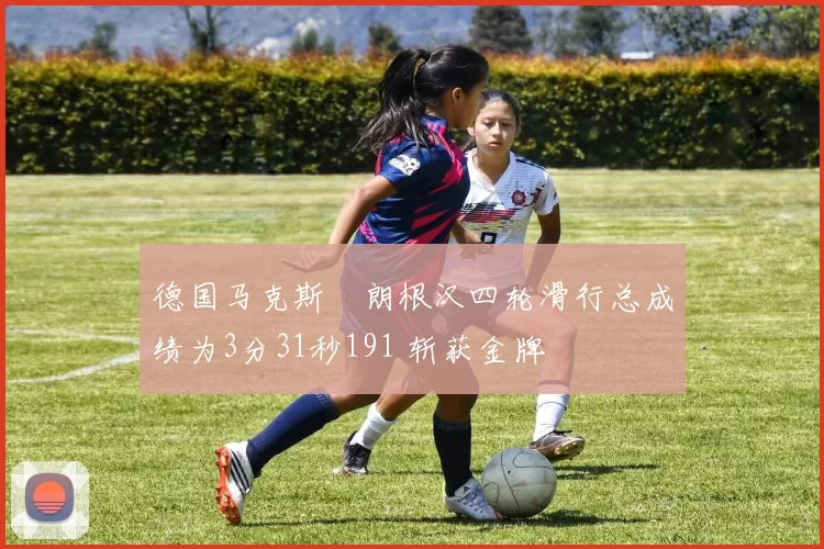 德国马克斯・朗根汉四轮滑行总成绩为3分31秒191 斩获金牌