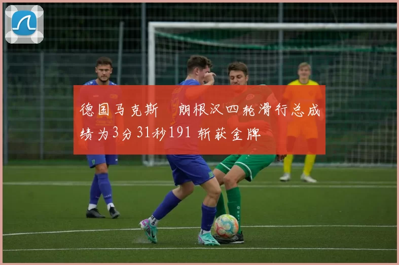 德国马克斯・朗根汉四轮滑行总成绩为3分31秒191 斩获金牌